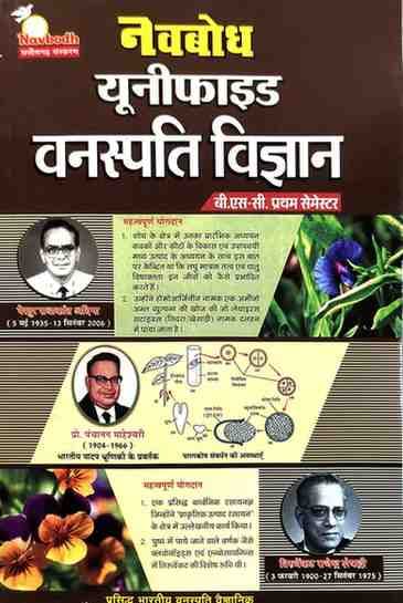 Navbodh-Unified-Vanaspati-Vigyan,-B.Sc.1st-Semester
