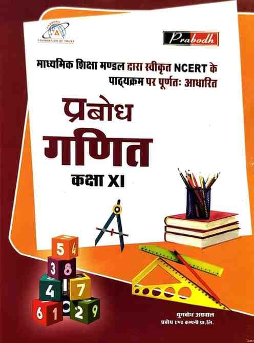 Prabodh-Ganit-Class-11-Hindi-Medium-2026-Edition