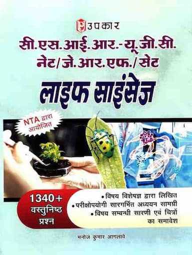 Upkar-Life-Sciences-Hindi-_-Manoj-Kumar-Aglawe