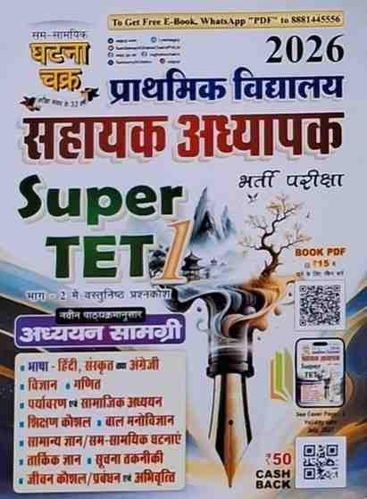 Ghatna-chakra-super-tet-1