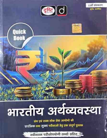 Drishti-arthvyavastha-11th-edition