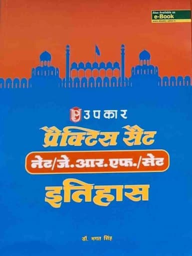 upkar itihas practice set