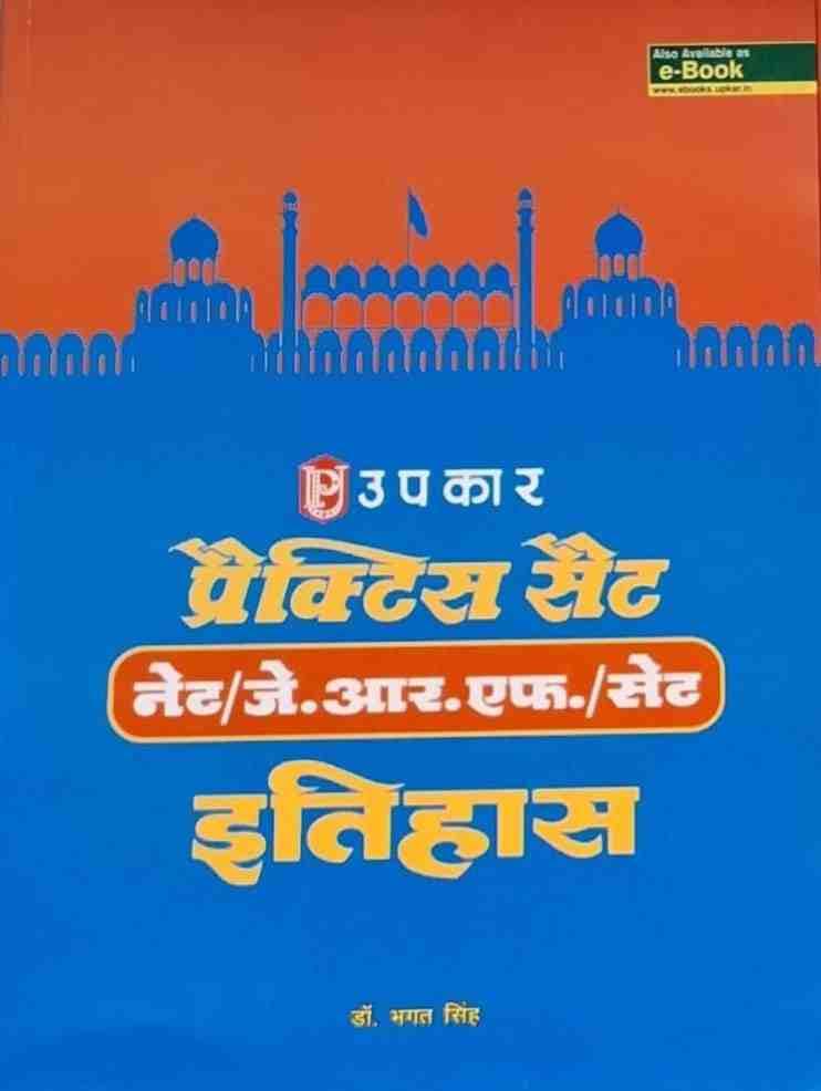 upkar itihas practice set