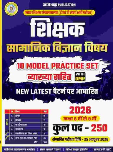 shikshak bharti samajik vigyan practice set