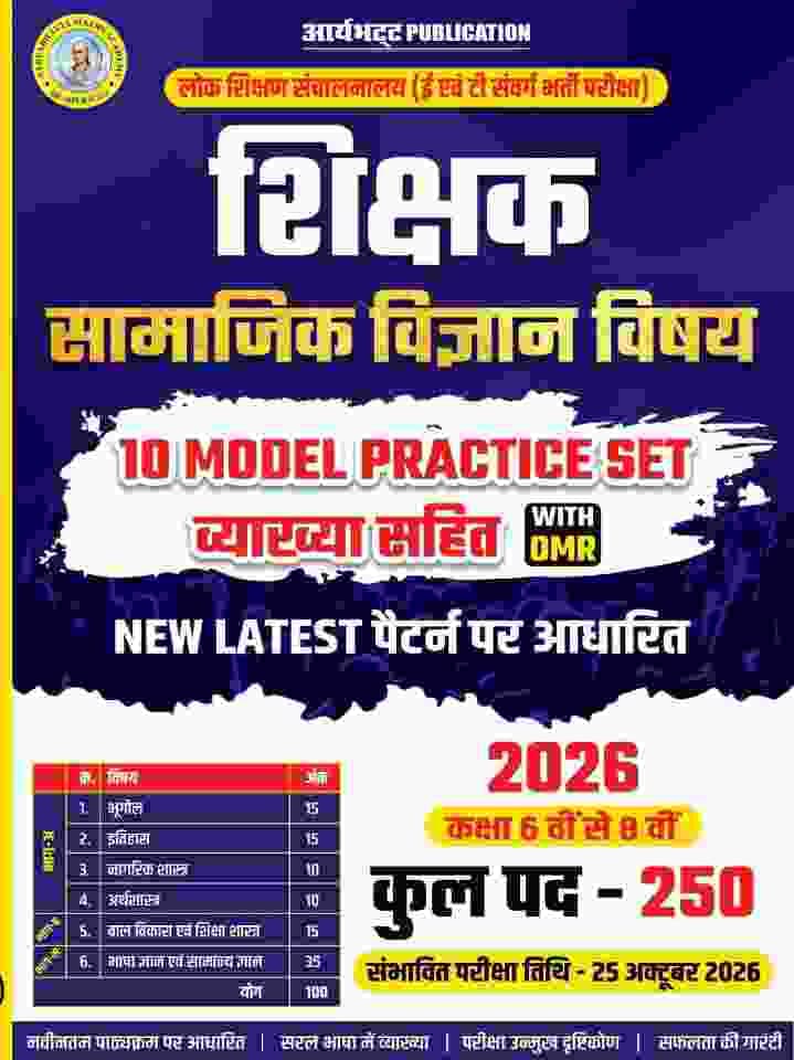 shikshak bharti samajik vigyan practice set