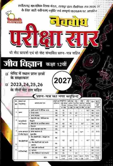 pariksha saar class 12 jiv vigyan 2027