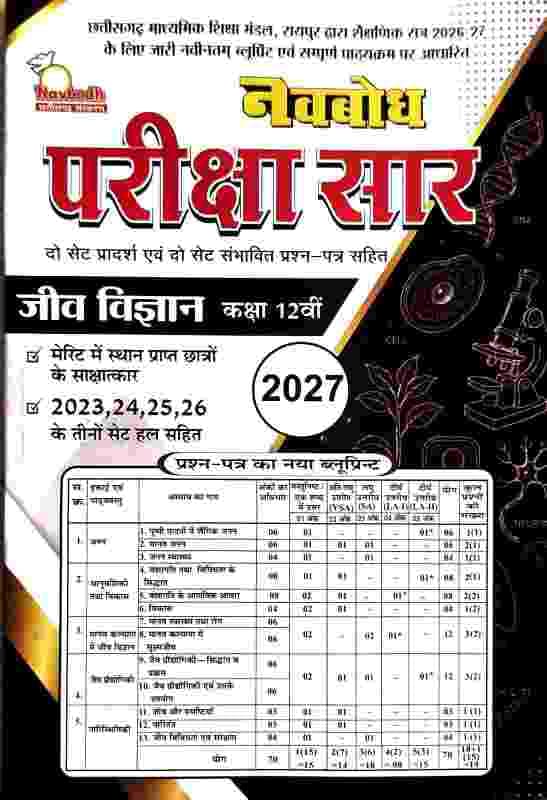 pariksha saar class 12 jiv vigyan 2027