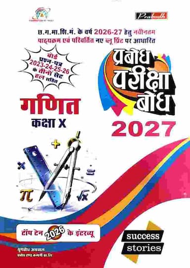 pariksha bodh class 10 ganit 2027