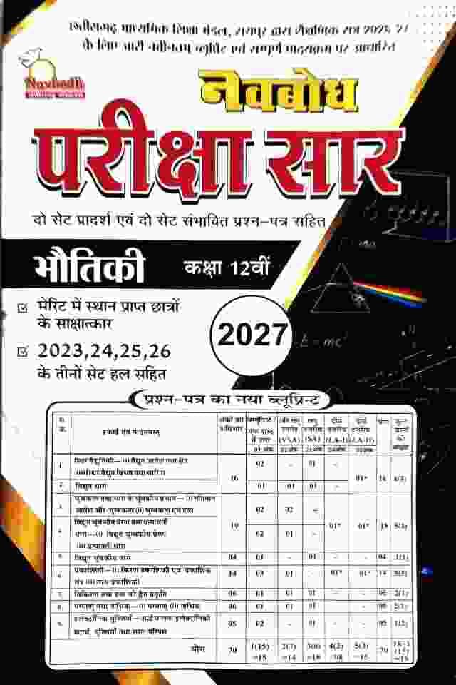 pariksha saar class 12 bhautiki 2027
