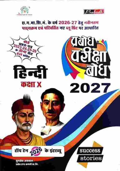 pariksha bodh class 10 hindi 2027