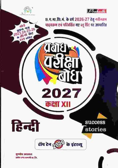 Pariksha bodh hindi class 12