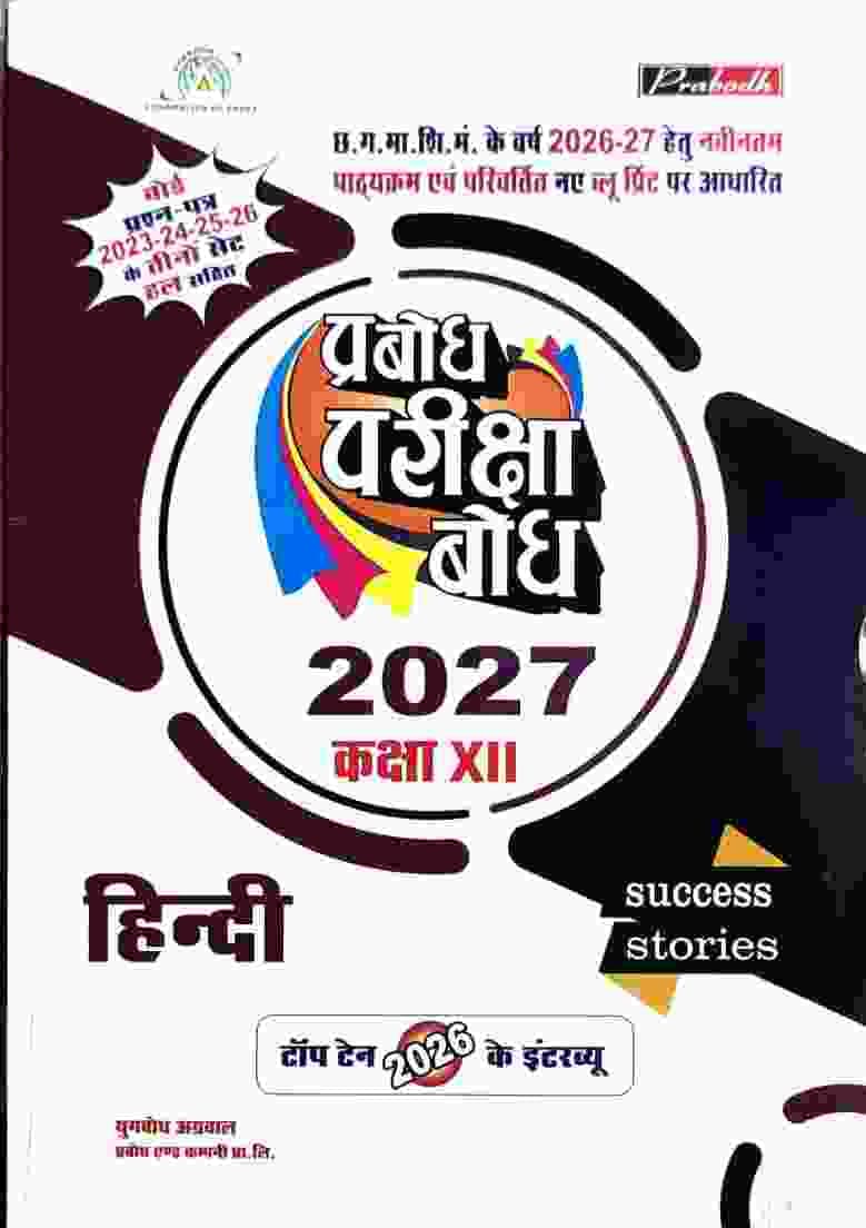 Pariksha bodh hindi class 12