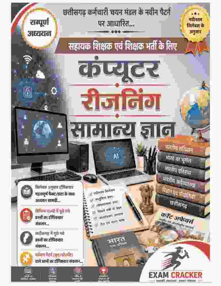 computer resoning & samanya gyan exam cracker