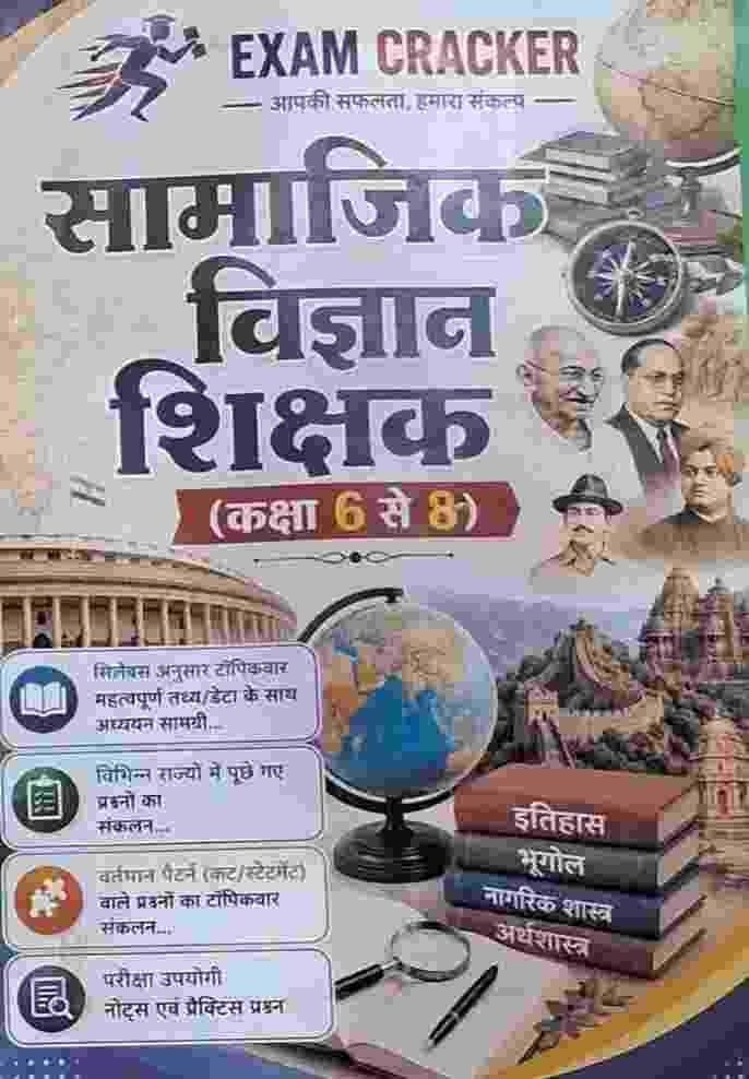 Samajik vigyan shikshak exam cracker