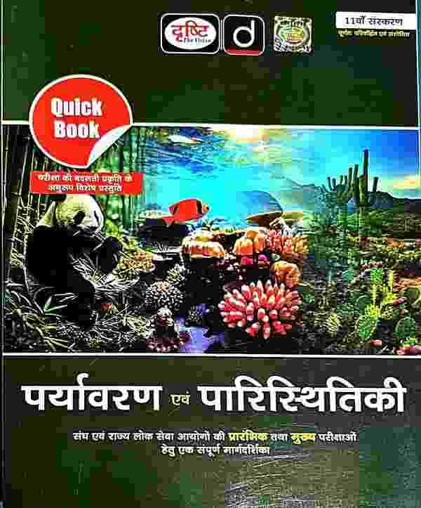 drishti Paryavaran evam paristhitiki