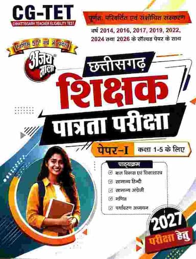 cg tet shikshak patrata pariksha paper 1 class 1-5