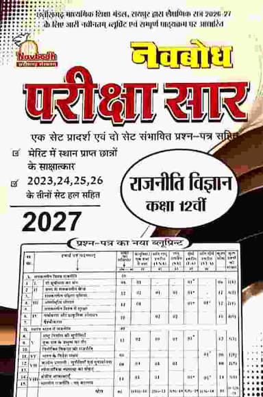 Pariksha saar rajniti vigyan class 12