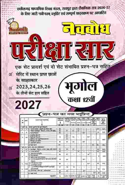 pariksha saar bhugol