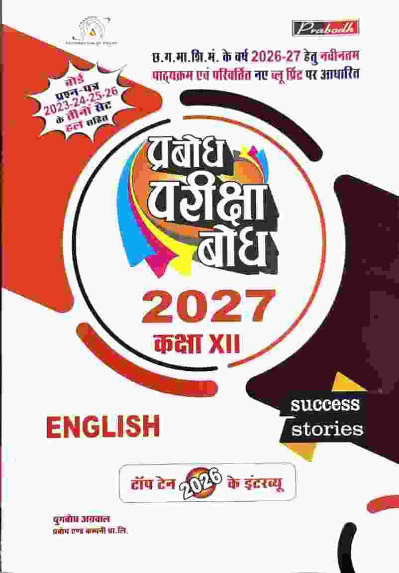 Pariksha bodh english class 12