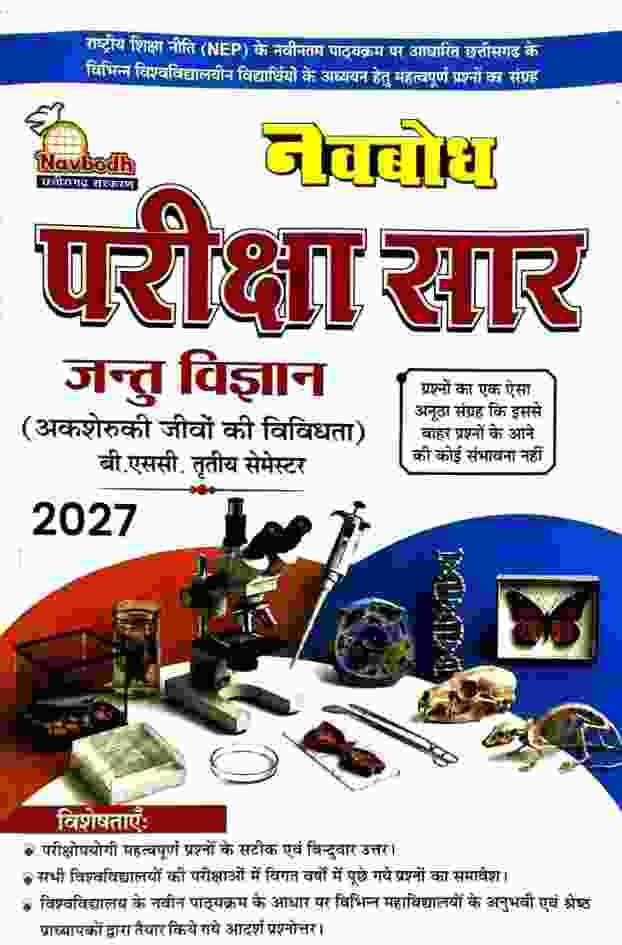 jantu vigyan bsc 3rd sem