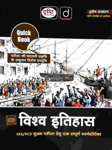 drishti Vishwa itihas quick book