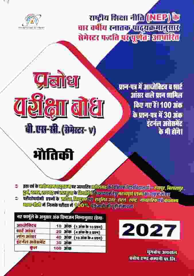 Prabodh Pariksha Bodh BSc 5th Sem Bhautiki 2027 NEP