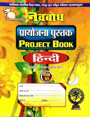 Navbodh Class 10 Hindi Project Book C.G. Board 2027