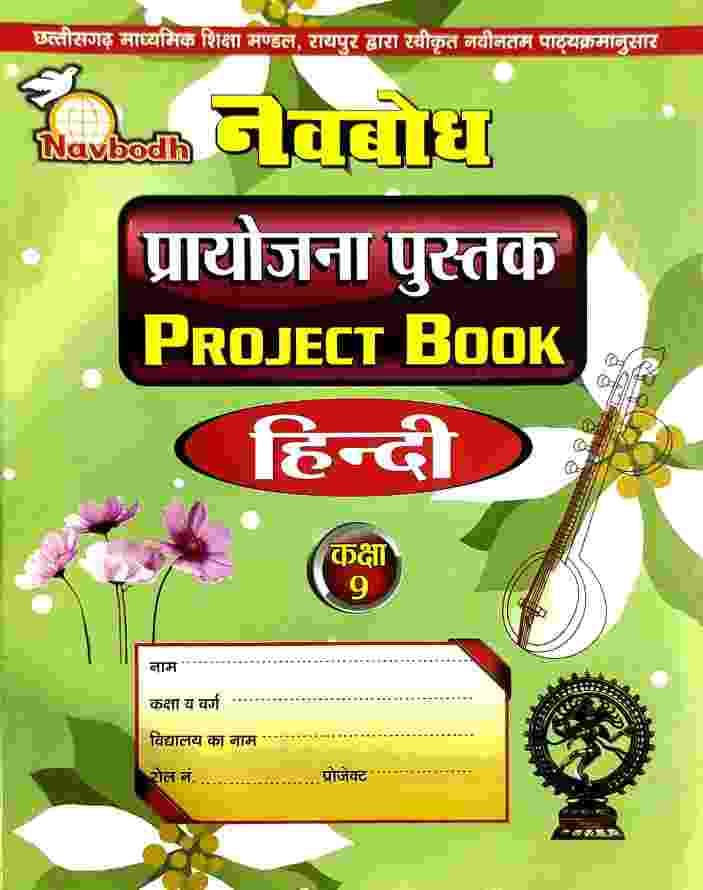 Navbodh Class 9 Hindi Project Book C.G. Board 2027