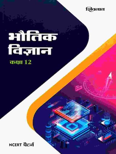 shivlal class 12 bhautik vigyan