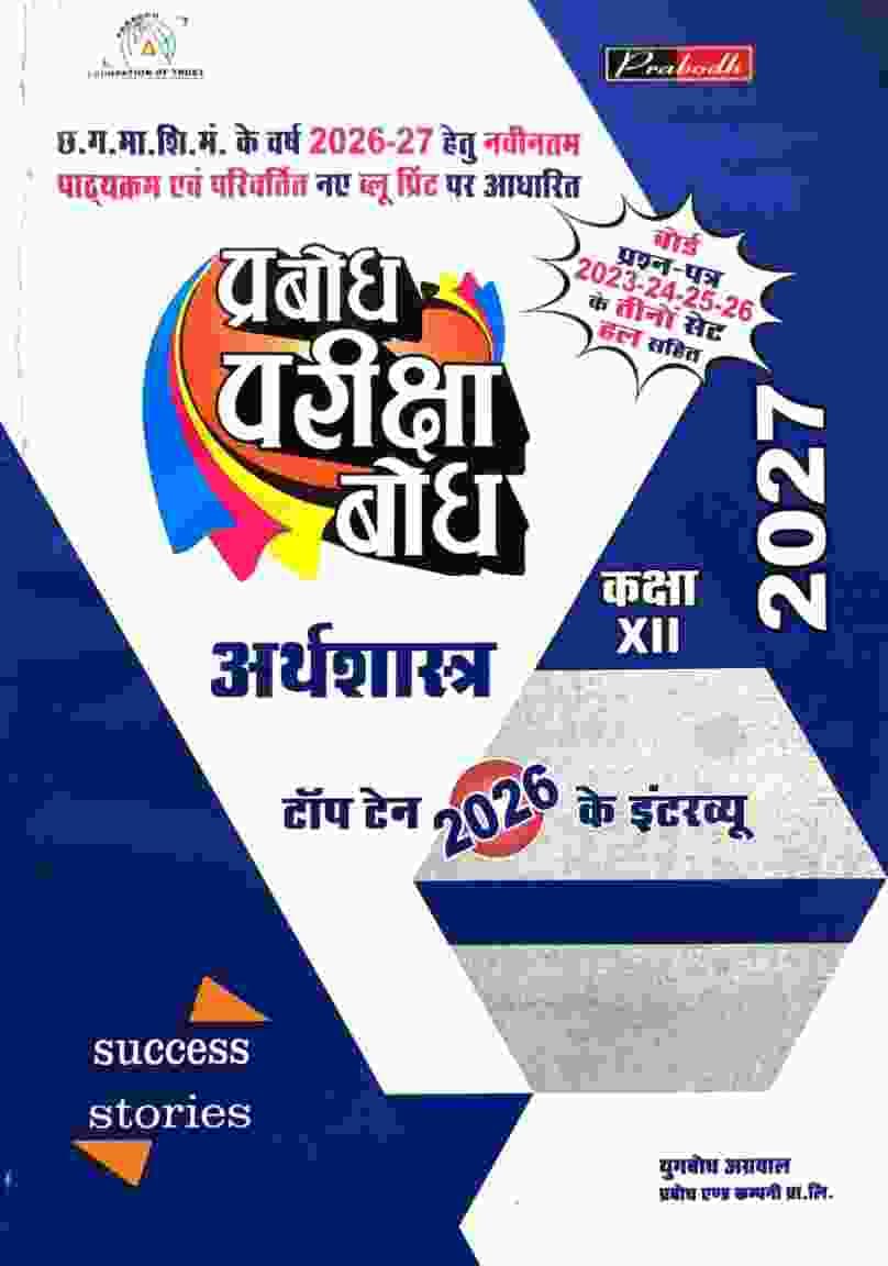 Prabodh arthshastra class 12
