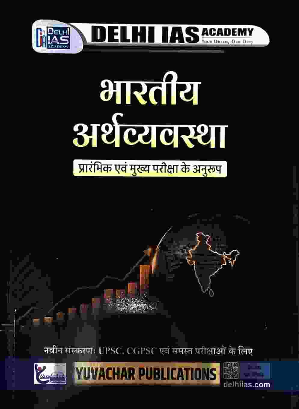 Bhartiya arthvyavastha delhi ias