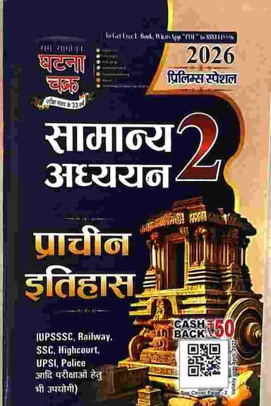 ghatna chakra prachin itihas samanya adhyayan