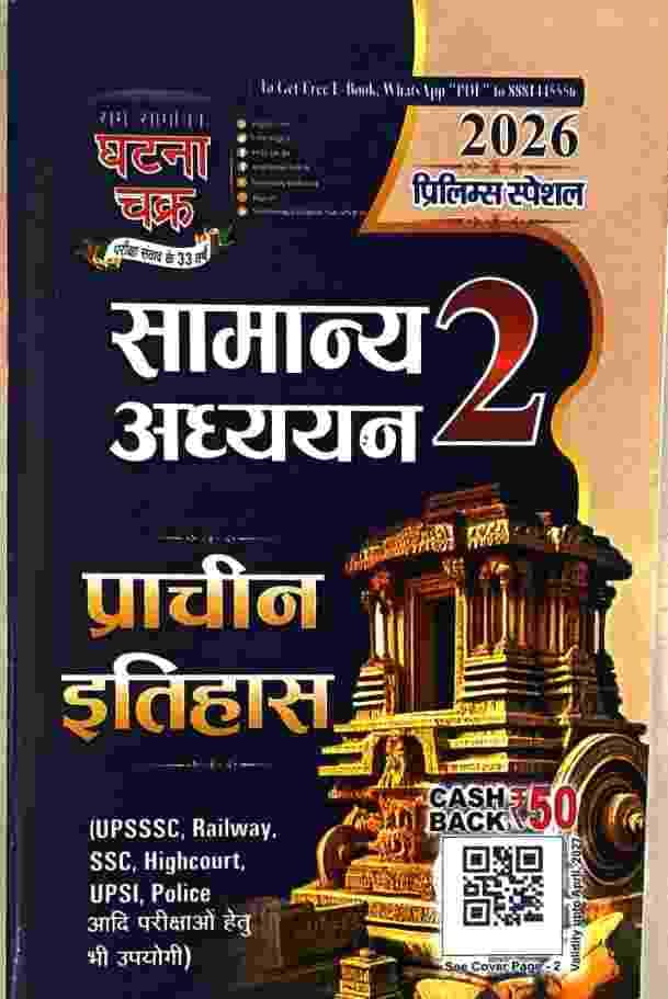 ghatna chakra prachin itihas samanya adhyayan