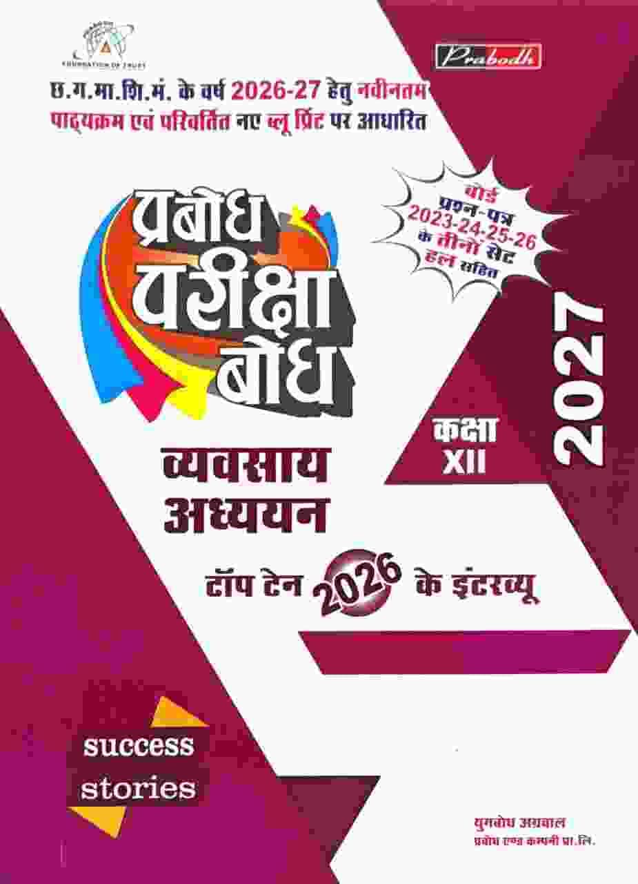 Prabodh pariksha Bodh Vyavsay Adhyan