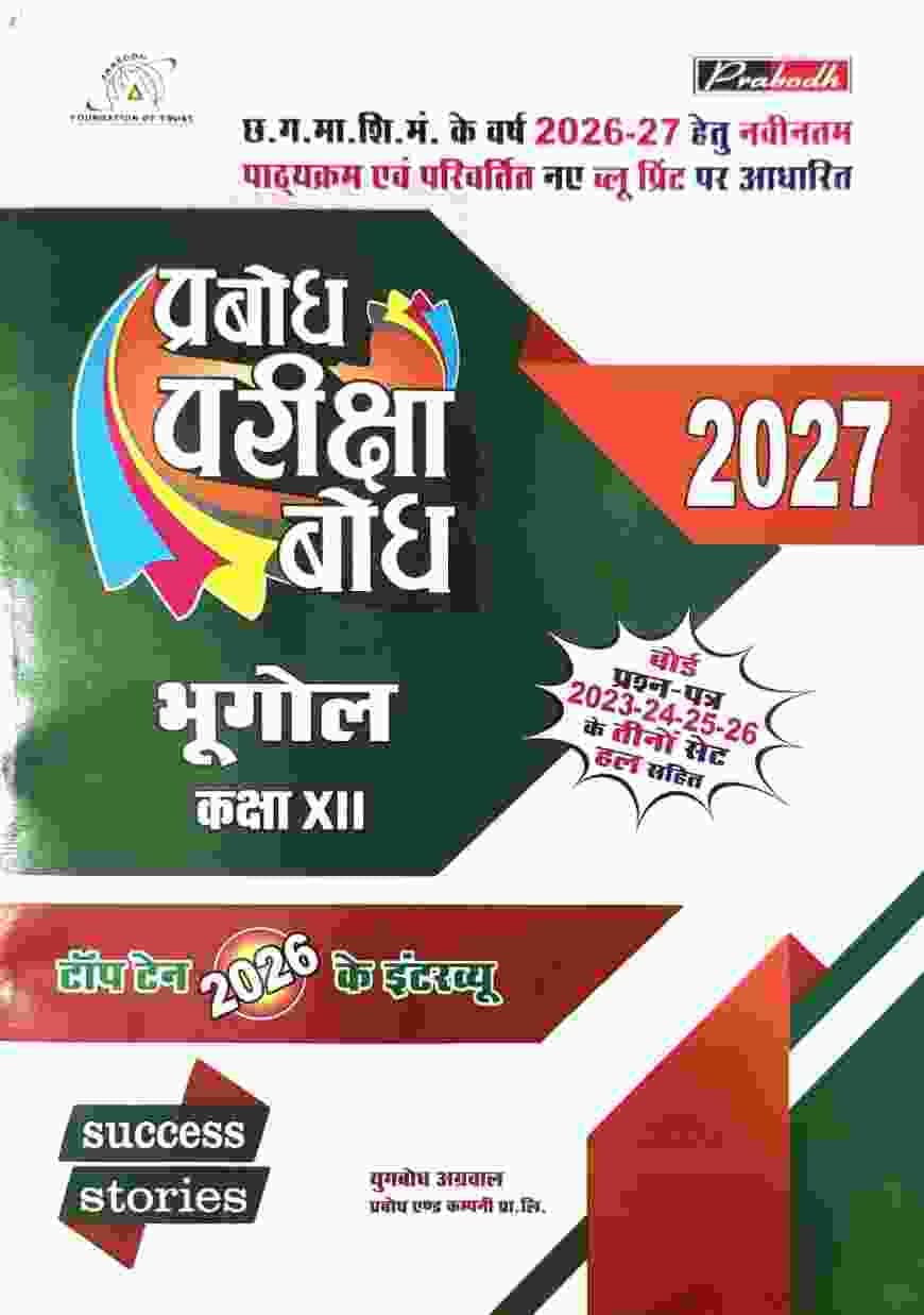 Prabodh bhugol class 12