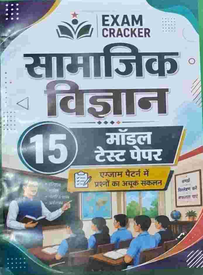Samajik Vigyan 15 Model test paper