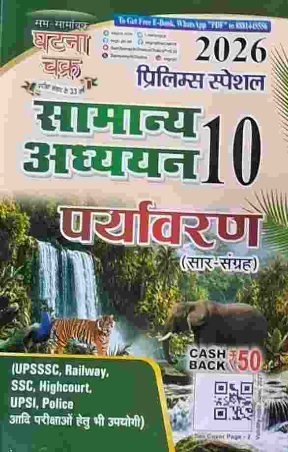 Ghatna chakra paryawaran saar sangrah