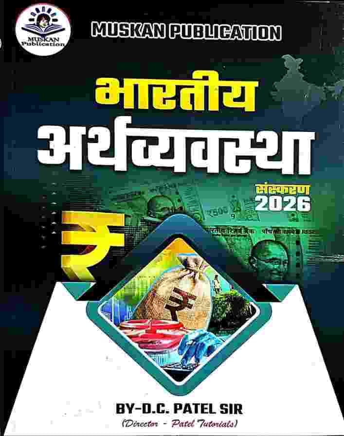 Bhartiya Arthavyavastha 2026 muskan publication