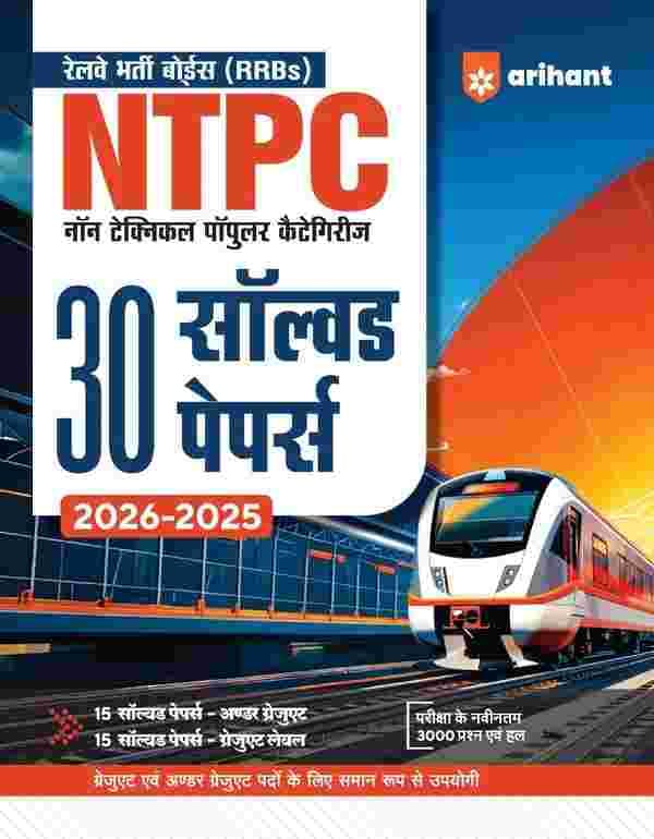 Arihant RRB NTPC 30 Solved Papers Hindi 2026-2025