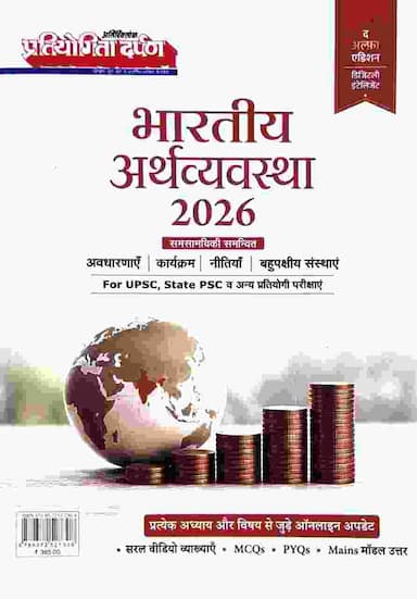 Bharatiya Arthavyavastha 2026 Pratiyogita Darpan