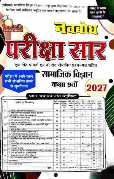 pariksha saar class 9 samajik vigyan