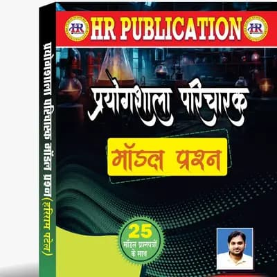 Prayogshala Paricharak Model Paper By Hari Ram Patel