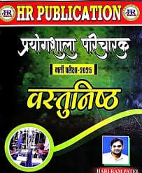 Prayogshala Paricharak bharti pariksha 2025
