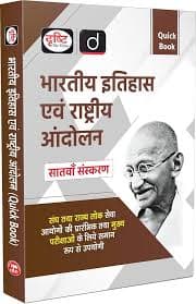 Bhartiy itihas evam rashtriy andolan for state pscs