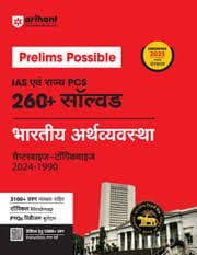 Arihant Prelims Possible Bhartiya Arthvyavastha Book