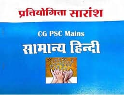 CGPSC mains samanya hindi by tuteja tutorial photocopy