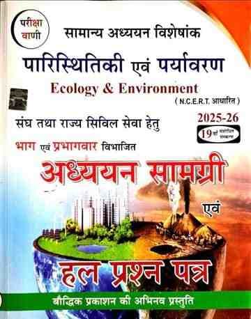 paristhikievamparyawaranparikshavani