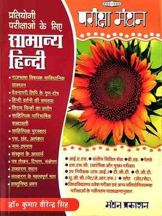 Samanyahindibyparikshamanthan
