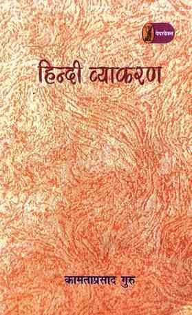 Hindivyakaranbykamtaprasadguru