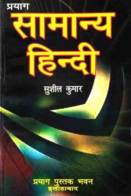 Prayagsamanyahindibysushilkumar